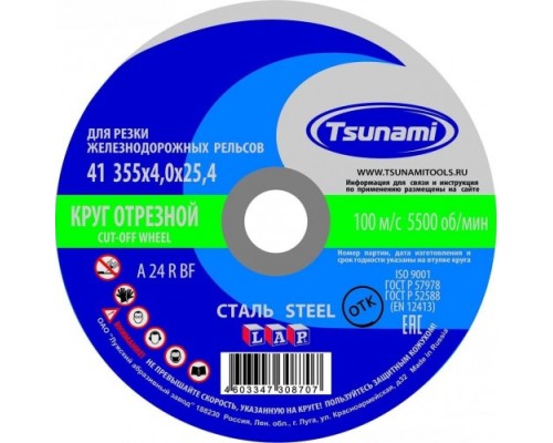 Отрезной круг по металлу TSUNAMI A24RBF 355х4.0х25.4 мм 100 д/рельс ручн. D16103554025402 [D16103554025402]