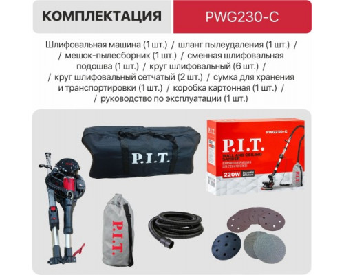 Шлифмашина P.I.T. PWG230-C для стен и потолков купить с доставкой и официальной гарантией