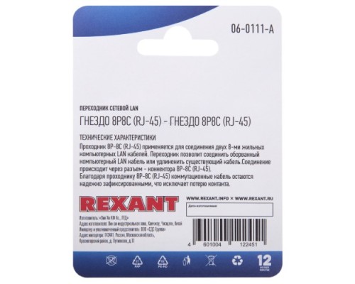 Переходник сетевой REXANT 06-0111-A LAN, гнездо 8Р8С (RJ-45)-гнездо 8Р8С (RJ-45)