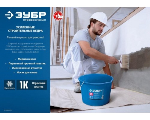 Ведро строительное ЗУБР 20л усиленное пластмассовое, с носиком [06091-20]