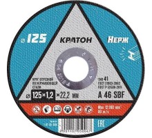 Отрезной круг по нержавеющей стали КРАТОН A46SBF 125х1.2х22.2 мм  10705006 [1 07 05 006]