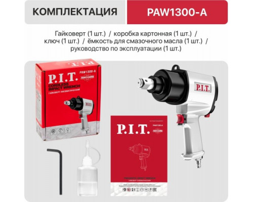 Гайковерт пневматический P.I.T. PAW1300-A купить с доставкой и официальной гарантией