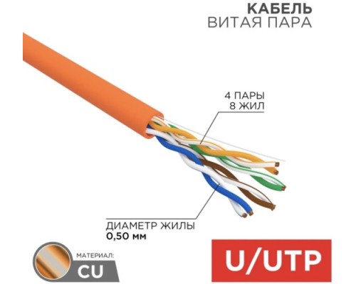 Кабель REXANT U/UTP, CAT 5e, ZH нг(A)-HF (LSZH), 4х2х0,50мм, 24AWG внутр. оранж [01-0049]