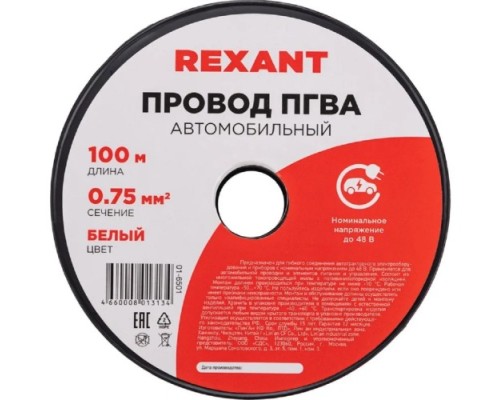 Провод REXANT 01-6501 ПГВА / ПВАМ 1х0.75мм², (бухта 100м), белый