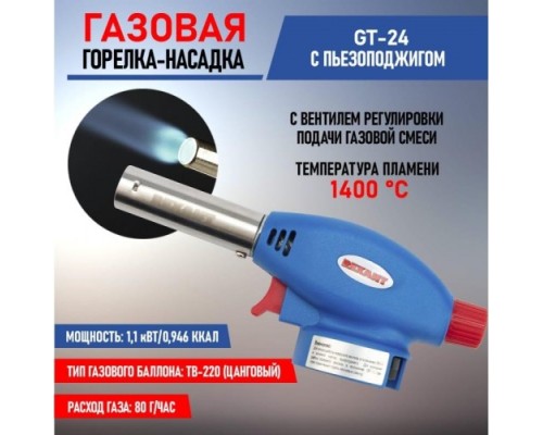 Газовая горелка REXANT GT-24 с пьезоподжигом [12-0024]