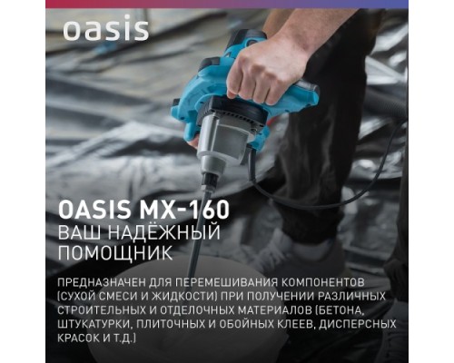 Миксер строительный сетевой OASIS MX-160 [4640039483809]