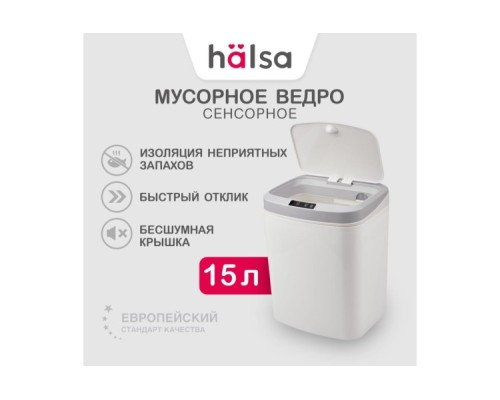 Ведро мусорное HALSA HSL-C-105 с датчиком движения, 15л