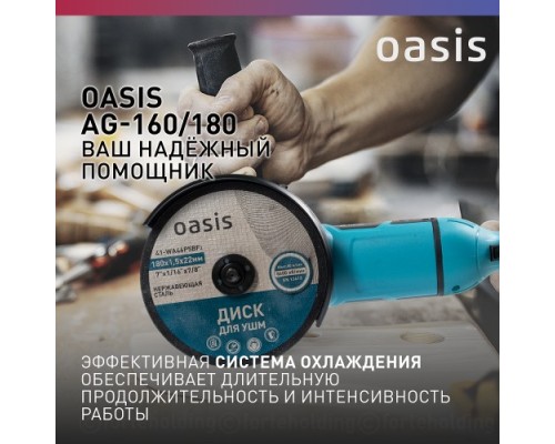 Угловая шлифмашина сетевая OASIS AG-160/180 [4640039482413]