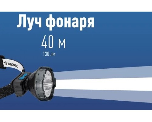 Фонарь налобный КОСМОС KOC513Lit аккумуляторный, 2 Bт SMD LED, Li-ion 14500