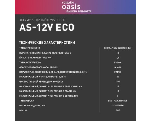 Дрель-шуруповерт аккумуляторная OASIS AS-12V eco [4640039486541]