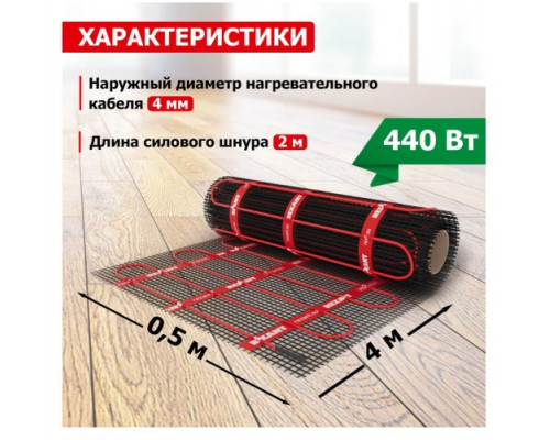 Мат нагревательный REXANT 51-0012 Pro (rnx -2,0-440 площадь 2,0 м² (0,5х4,0 м))