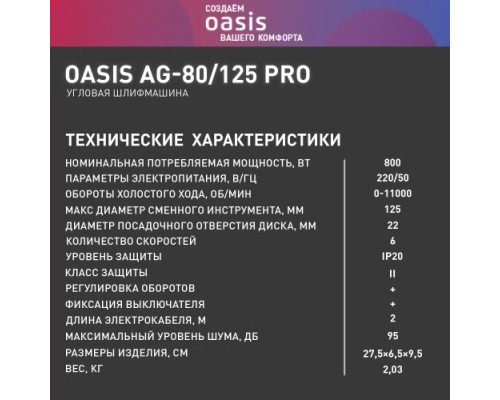 Угловая шлифмашина сетевая OASIS AG-80/125 Pro 4640130964627