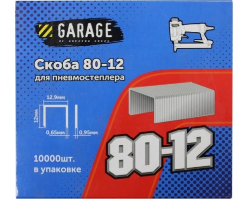 Скоба GARAGE 80-12 10000 шт/упак. [8142750]