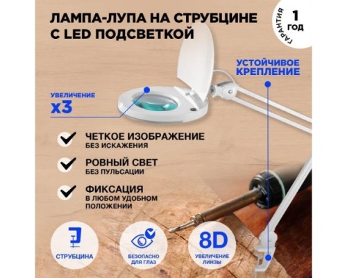 Лупа на струбцине REXANT круглая, 8D с подсветкой и крышкой, белая [31-0221]