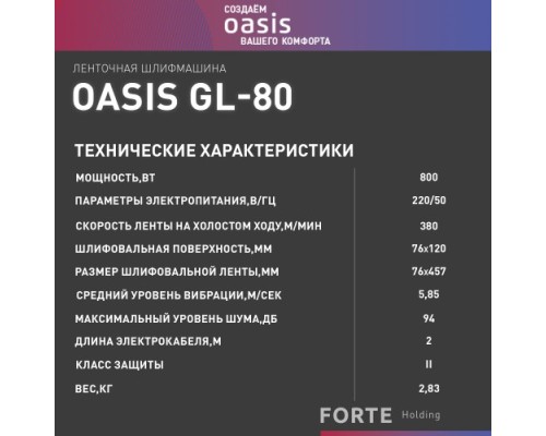 Шлифмашина ленточная сетевая OASIS GL-80 [4640039480471]