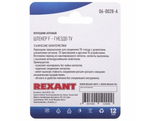 Переходник антенный REXANT 06-0028-A (гнездо TV-штекер F) для кабеля RG-6, никель