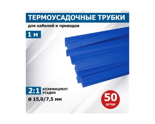 Термоусаживаемая трубка REXANT 21-5005 ТУТ нг 15,0/7,5мм, синяя (уп.50 шт. по1м)