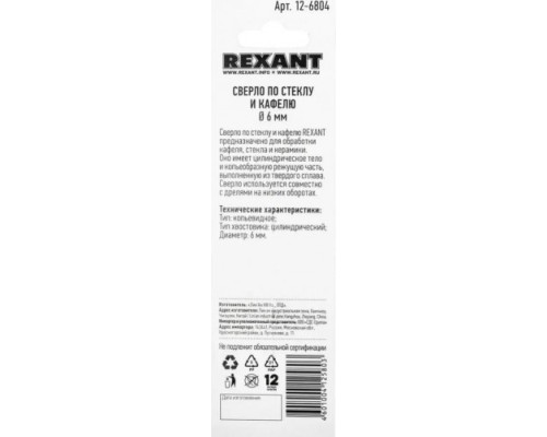 Сверло по стеклу и керамике REXANT 12-6804 6 мм