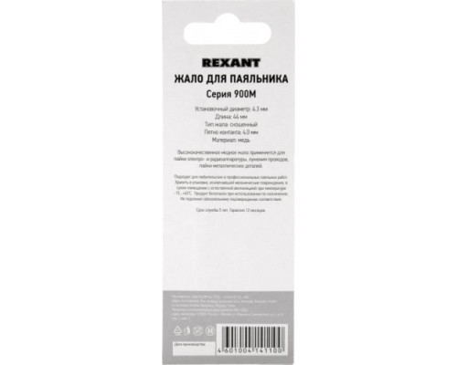 Жало для паяльника REXANT ПО9725 серии 900м, ?4,3мм, тип скошенный большой 4,0мм, б [12-9725]