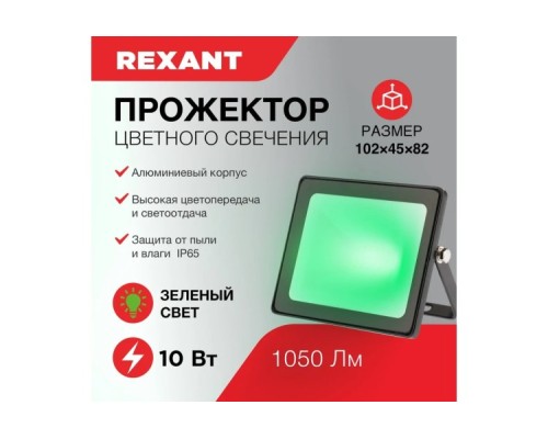 Прожектор REXANT 605-014 цветного свечения (зеленый) 10Вт