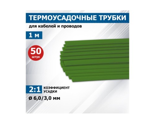 Термоусаживаемая трубка REXANT 20-6003 ТУТ нг 6,0/3,0мм, зеленая (уп.50 шт. по1м)