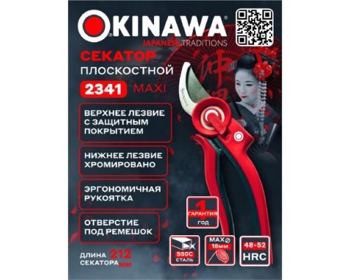 Секатор OKINAWA 2341 плоскостной Maxi 220 мм, d18 мм