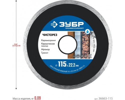 Алмазный диск универсальный ЗУБР ЧИСТОРЕЗ 115 мм сплошной ультратонкий [36663-115]