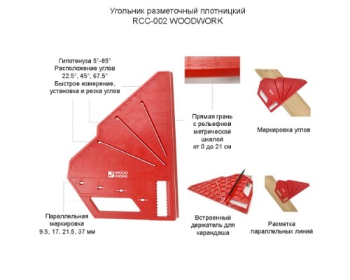 Угольник WOODWORK RCC-002 разметочный плотницкий