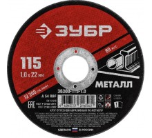 Отрезной круг по металлу ЗУБР Мастер абразивный, 115x1мм 36300-115-1.0