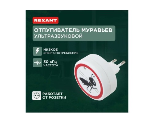 Отпугиватель муравьев REXANT 71-0011 ультразвуковой S 30м², 220В