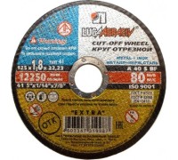 Отрезной круг по нержавеющей стали ЛУГА 125х1,8х22,0 мм A 40 S BF 80 (14А БУ) мет.+нерж. D11001252218000