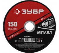 Отрезной круг по металлу ЗУБР Мастер абразивный, 150x1,6 мм 36300-150-1.6