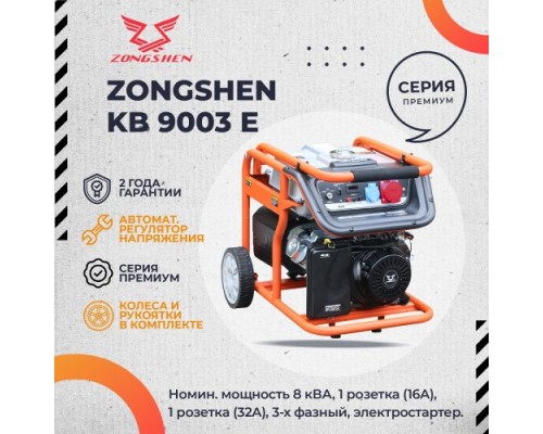 Генератор бензиновый Evoline KB 9003 E (произведено Zongshen) [1T90DF801EVO]