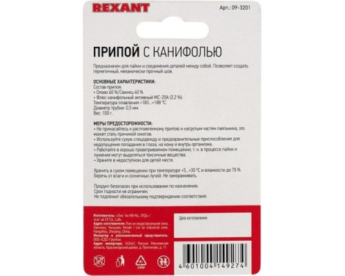 Припой REXANT ПР3201 с канифолью, 100г, 0,5мм, (олово 60%, свинец 40%) [09-3201]