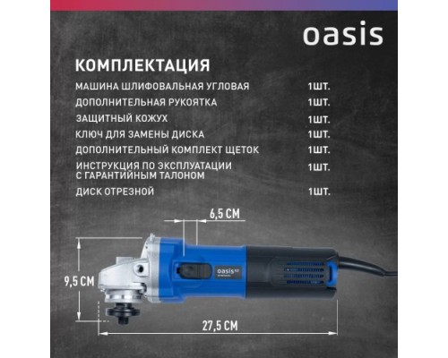 Угловая шлифмашина сетевая OASIS AG-80/125 Pro 4640130964627