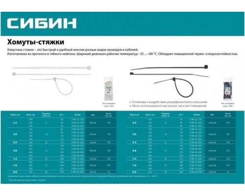 Хомут пластиковый СИБИН ХС-Ч 3.6х250 мм, 100 шт, нейлоновые, черные [3788-36-250]