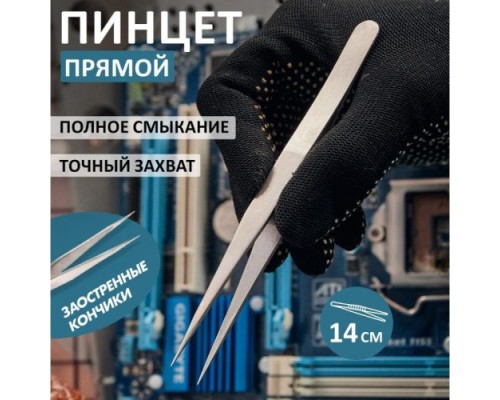 Пинцет REXANT 12-0371 прямой 140 мм