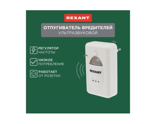 Отпугиватель вредителей REXANT 71-0018 ультразвуковой с LED-индикатором, S 60м², 220В