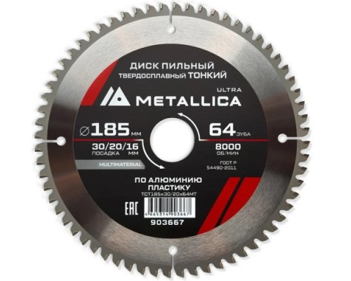 Пильный диск по алюминию/пластику METALLICA Ultra 185x30/20/16 мм 64 зуб, т=2,0 мм ТОНКИЙ   [903667]