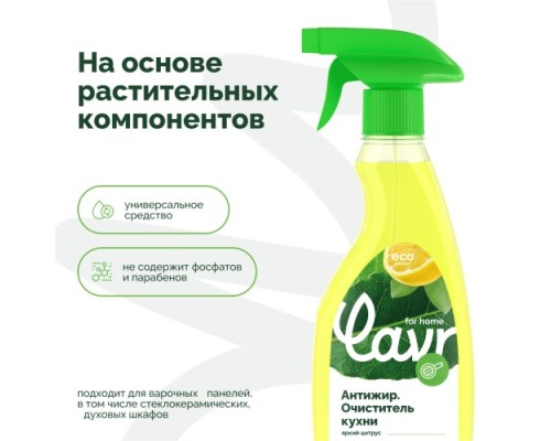 Антижир LAVR for home очиститель кухни 475 мл 3111