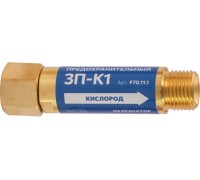 Затвор предохранительный FOOB 3П-К1 кислородный, на редуктор, F70.11.1 00-00003778