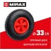 Колесо пневматическое MIRAX WM-16 330 мм, для тачки (арт. 39900) [39916]