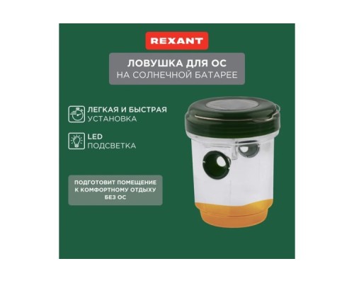 Ловушка для ос REXANT 71-0031 R 30м, на солнечной батарее Ловушка для ос REXANT 71-0031 R 30м, на солнечной батарее