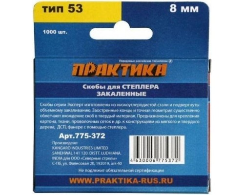 Скоба ПРАКТИКА серия Эксперт, 8 мм, Тип 53 (1000 шт) [775-372]