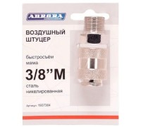 Соединитель быстросъемный AURORA 37364 мама с наружной резьбой 3/8M