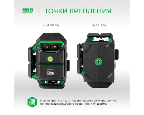 Лазерный уровень ADA LaserTANK 4-360 green ultimate edition [А00632]