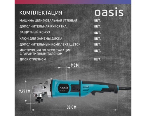 Угловая шлифмашина сетевая OASIS AG-140/150 [4640039482406]