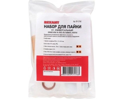 Набор для пайки REXANT ПР3740 (припой, флюс пк, флюс скф, канифоль, оплетка) [09-3740]