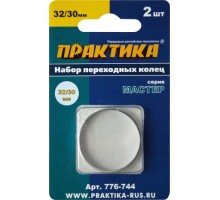 Переходное кольцо ПРАКТИКА  32 / 30 мм, для дисков, 2 шт, толщина 2,0 и 1,6 мм [776-744]