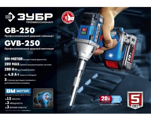 Гайковерт аккумуляторный ЗУБР GB-250-42 бесщеточный Гайковерт аккумуляторный ЗУБР GB-250-42 бесщеточный